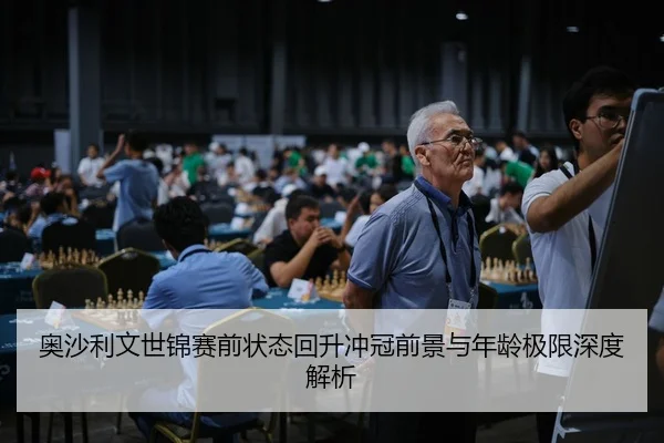 奥沙利文世锦赛前状态回升冲冠前景与年龄极限深度解析
